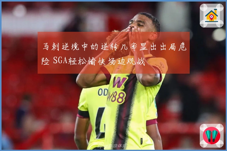 马刺逆境中的逆转几率显出出局危险 SGA轻松愉快场边观战