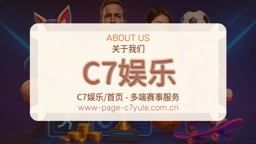 C7娱乐品牌介绍与客服支持展示